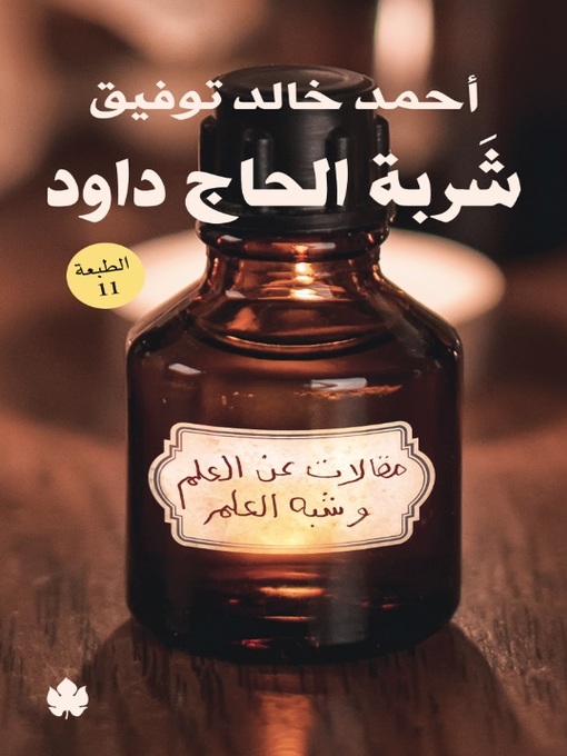 Cover of شربة الحاج داود